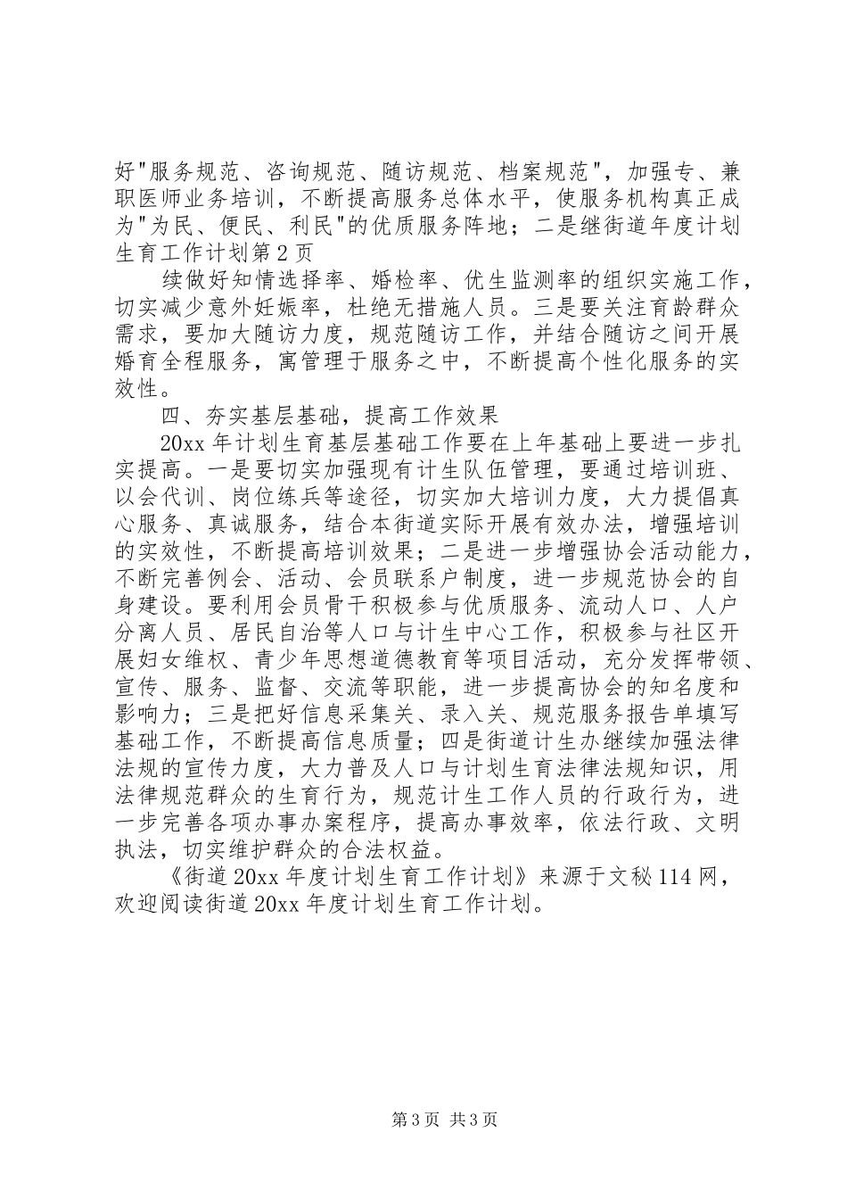 街道年度计划生育工作计划_第3页