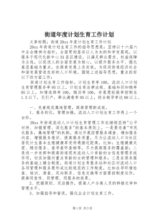 街道年度计划生育工作计划