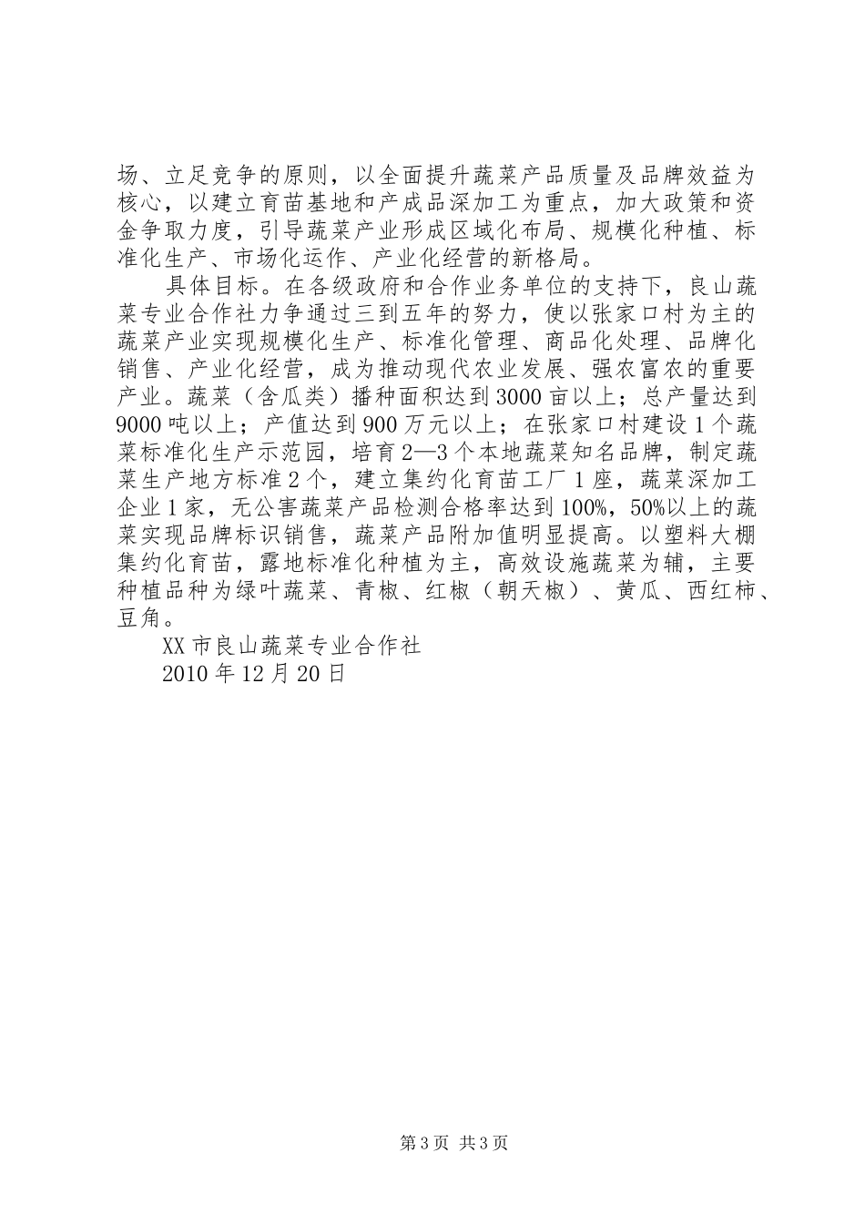 良山蔬菜专业合作社蔬菜产业发展五年规划汇报材料_第3页