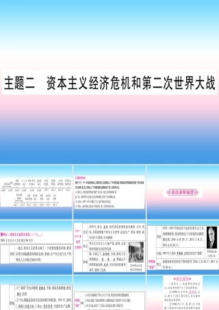 中考历史准点备考 板块五 世界现代史 主题二 资本主义经济危机和第二次世界大战课件 新人教版 课件
