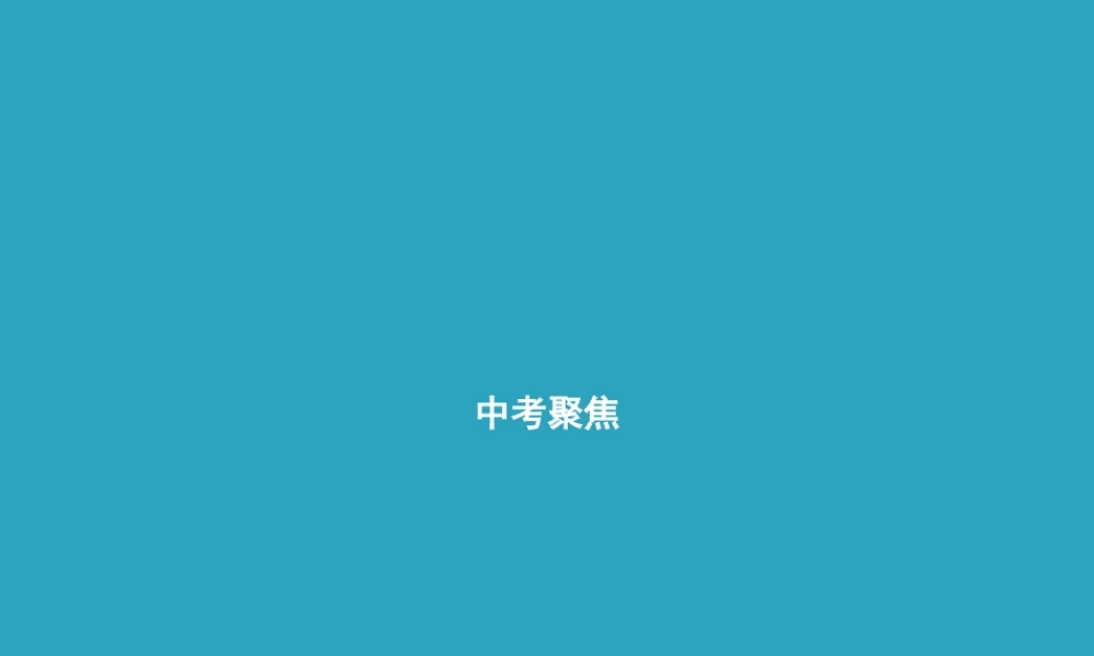 九年级英语全册 Unit 7 Teenagers should be allowed to choose their own clothes中考聚焦课件 (新版)人教新目标版 课件