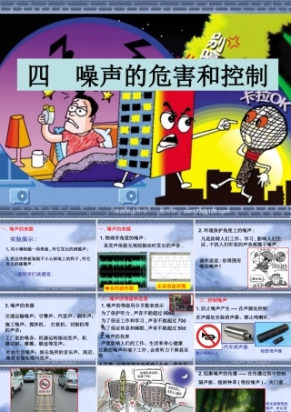八年级物理上第1章四.噪声的危害和控制 课件人教版 课件