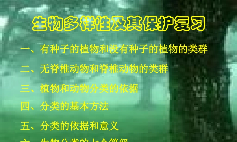 人教版八年级生物第六章《生物的多样性及其保护》复习课件（26张）