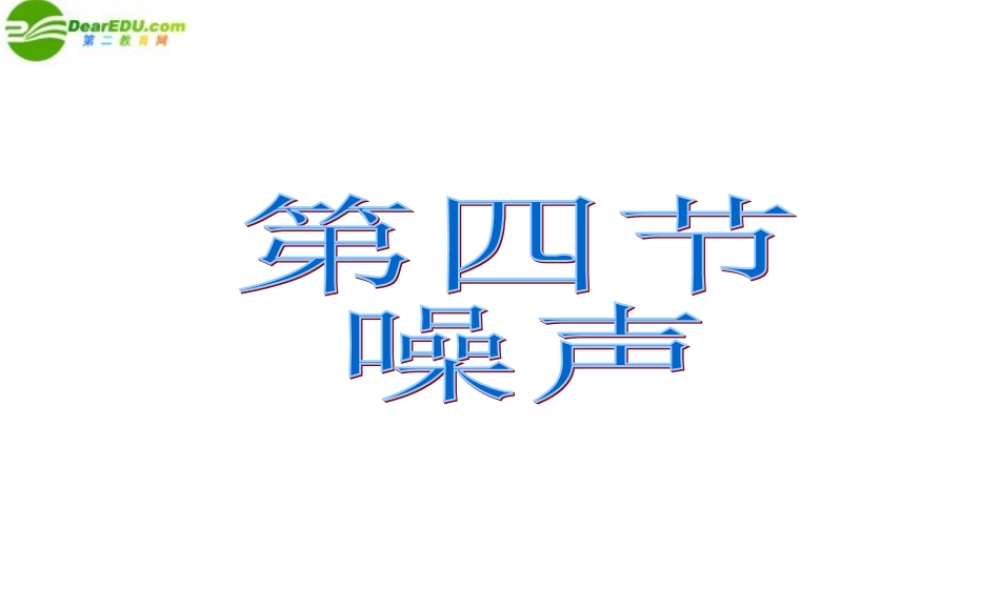 八年级物理上册第一章噪声的危害和控制课件 人教新课标版 课件