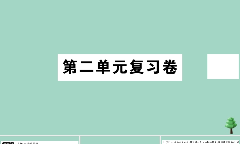 德与法治上册 第二单元复习卷作业课件 新人教版 课件