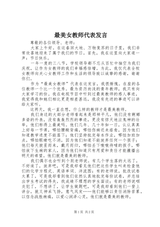 最美女教师代表发言