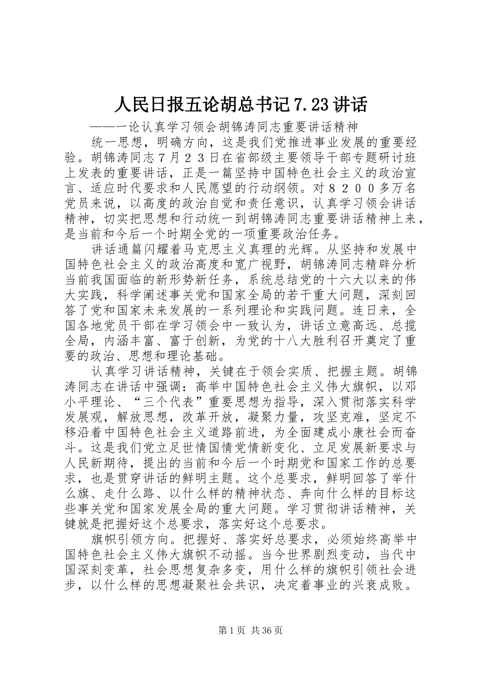 人民日报五论胡总书记7.23讲话_第1页