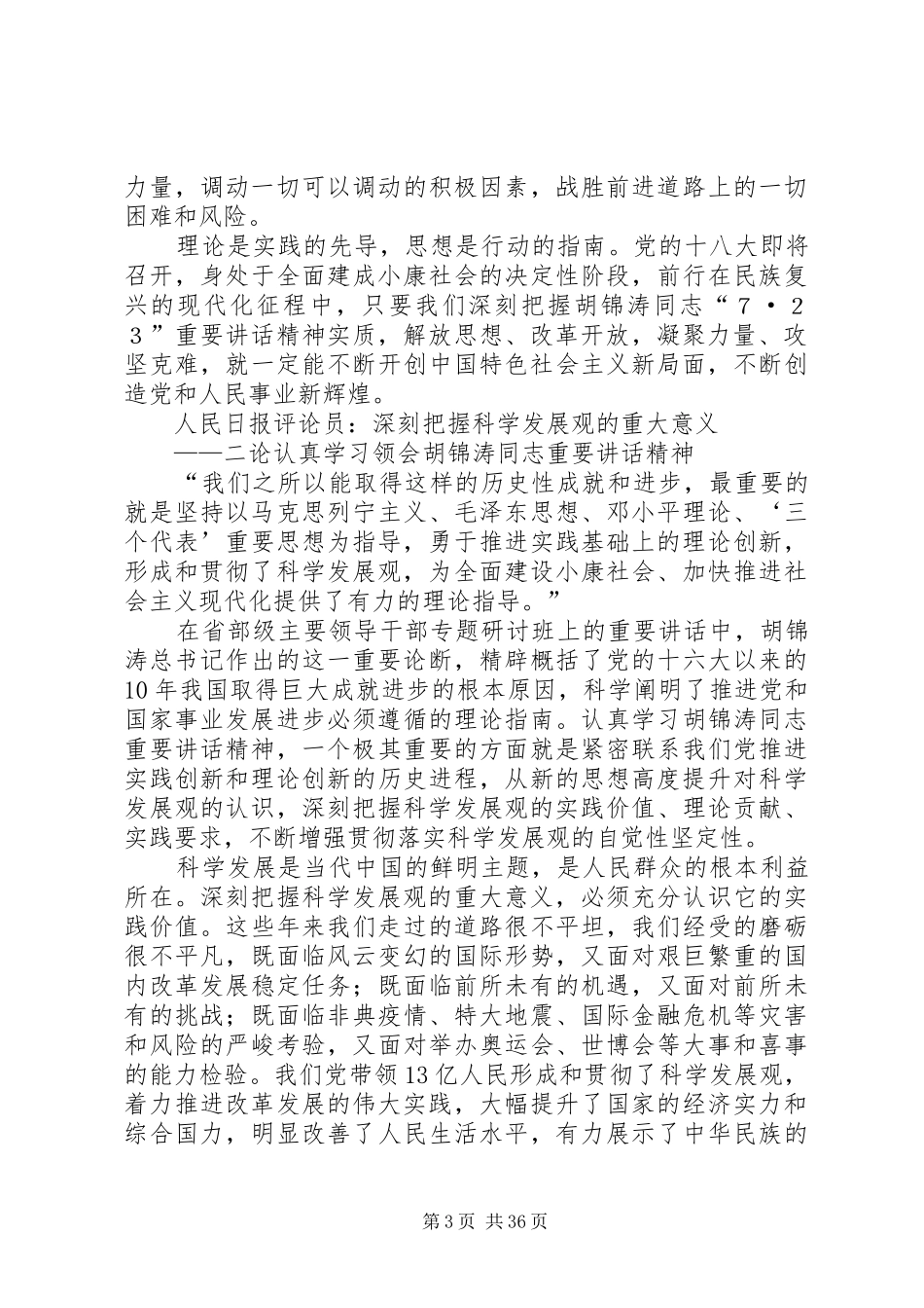 人民日报五论胡总书记7.23讲话_第3页