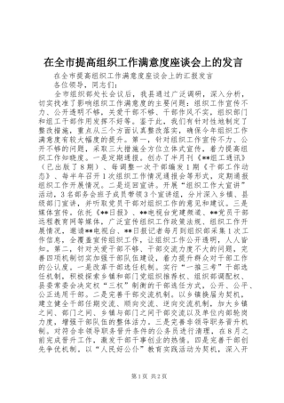 在全市提高组织工作满意度座谈会上的发言