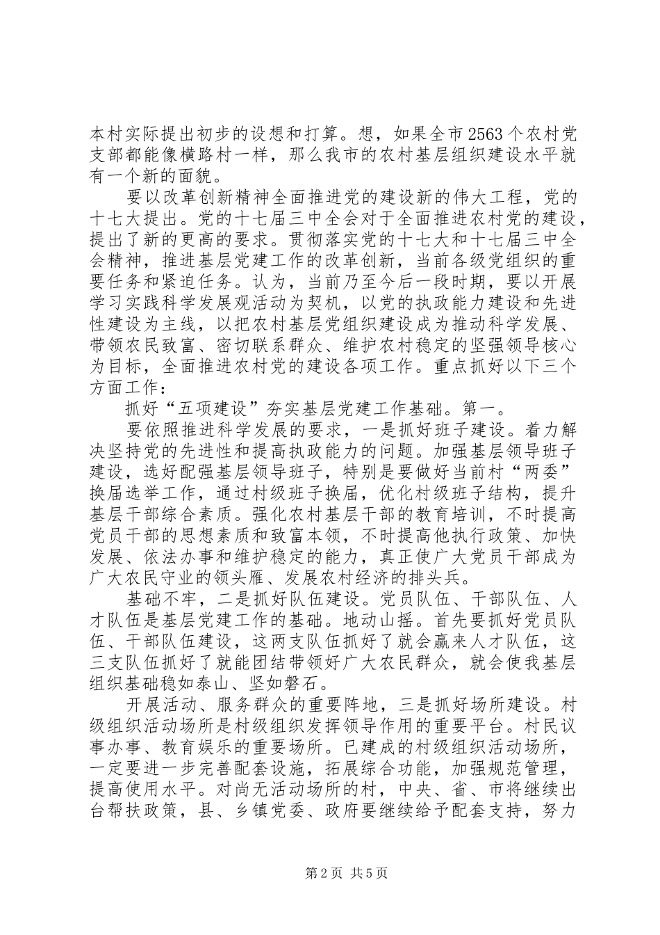 农村基层党建调研工作发言材料_第2页