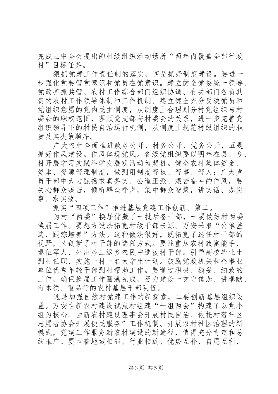 农村基层党建调研工作发言材料_第3页