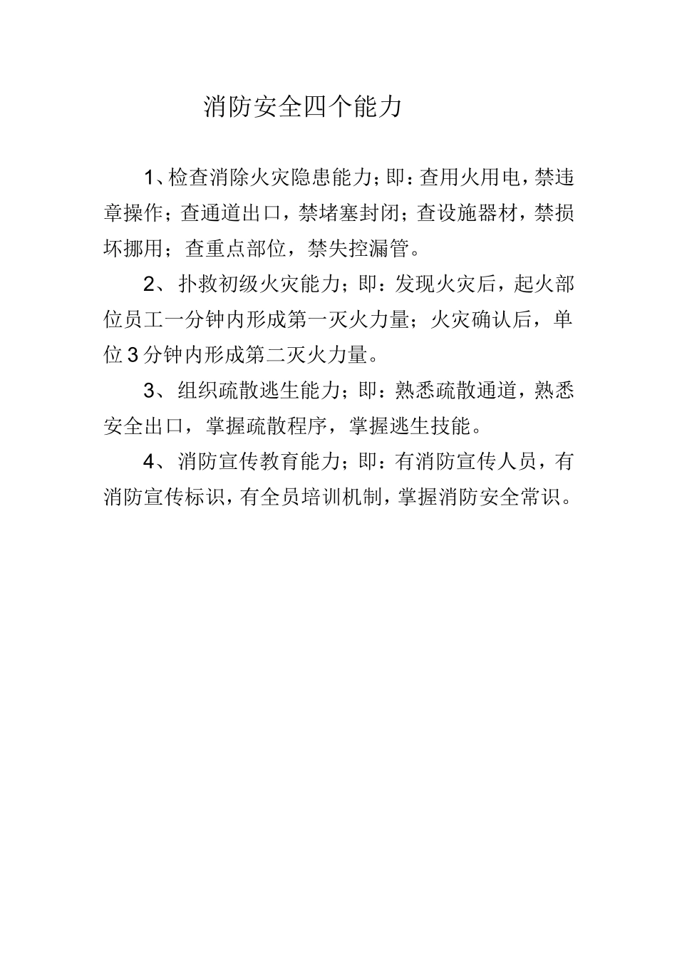 消防安全四个能力_第1页