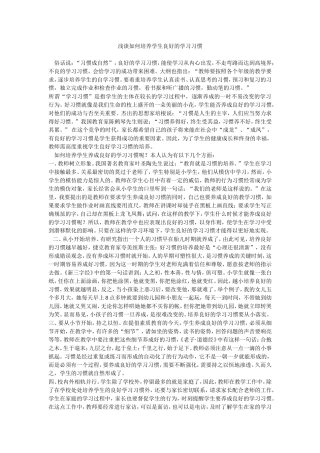 浅谈如何培养学生良好的学习习惯 (2)