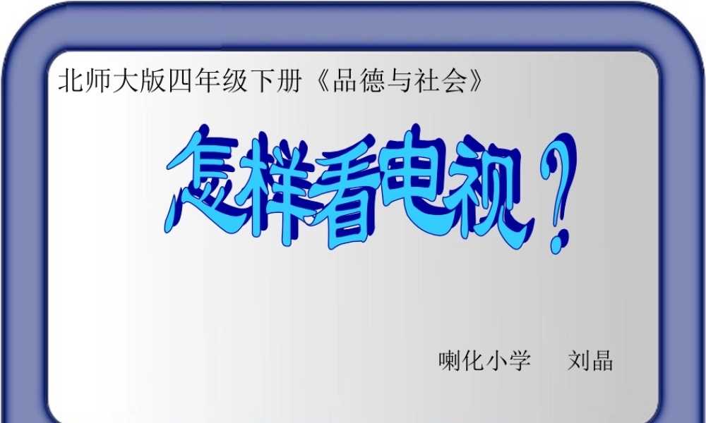 《怎样看电视》微课课件