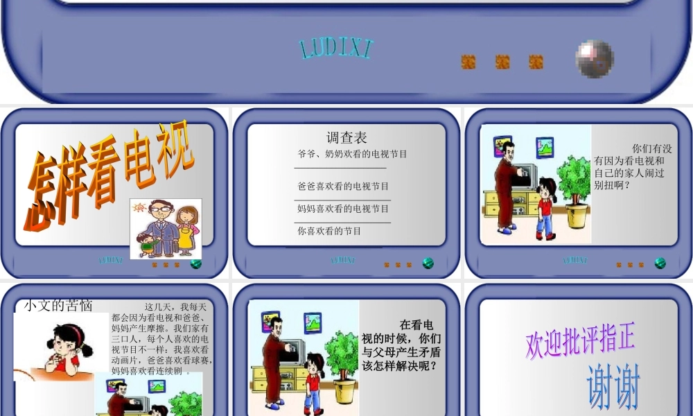 《怎样看电视》微课课件