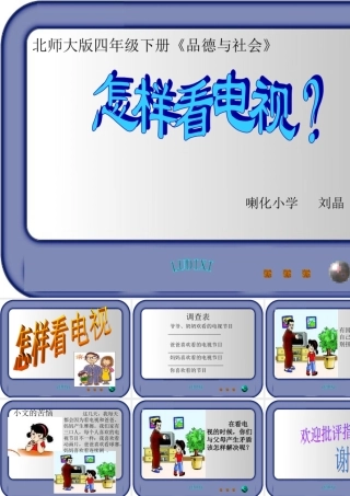 《怎样看电视》微课课件