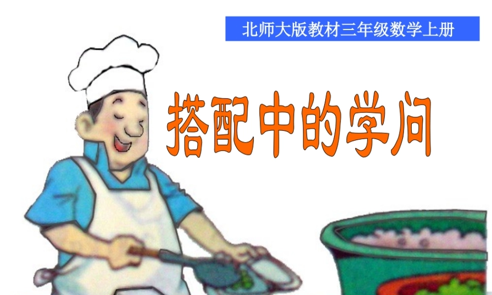 小学数学北师大2011课标版三年级《搭配中的学问》PPT-(2)