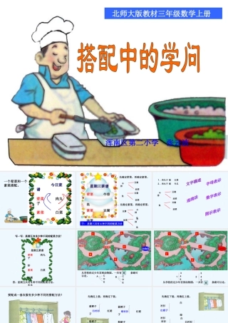 小学数学北师大2011课标版三年级《搭配中的学问》PPT-(2)