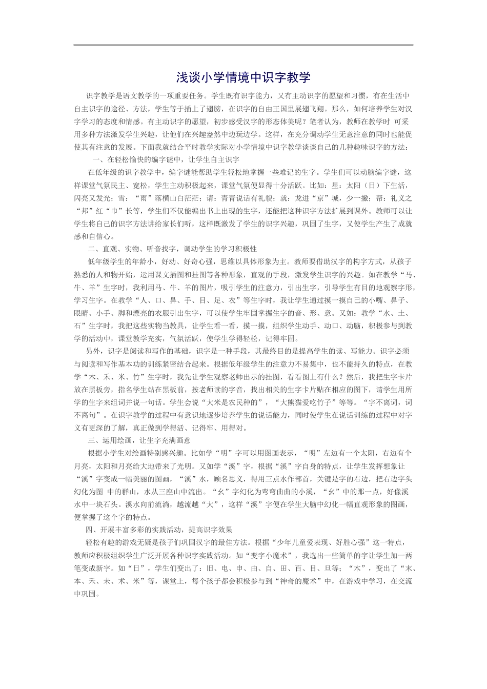 浅谈小学情境中识字教学_第1页