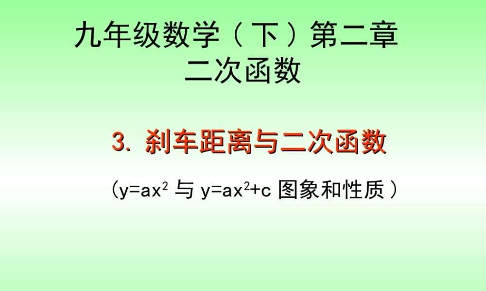 刹车距离与二次函数
