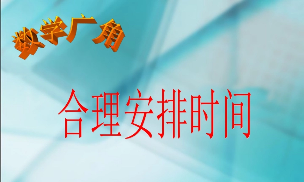 数学　四年级上册　第七单元　《数学广角》烙饼问题