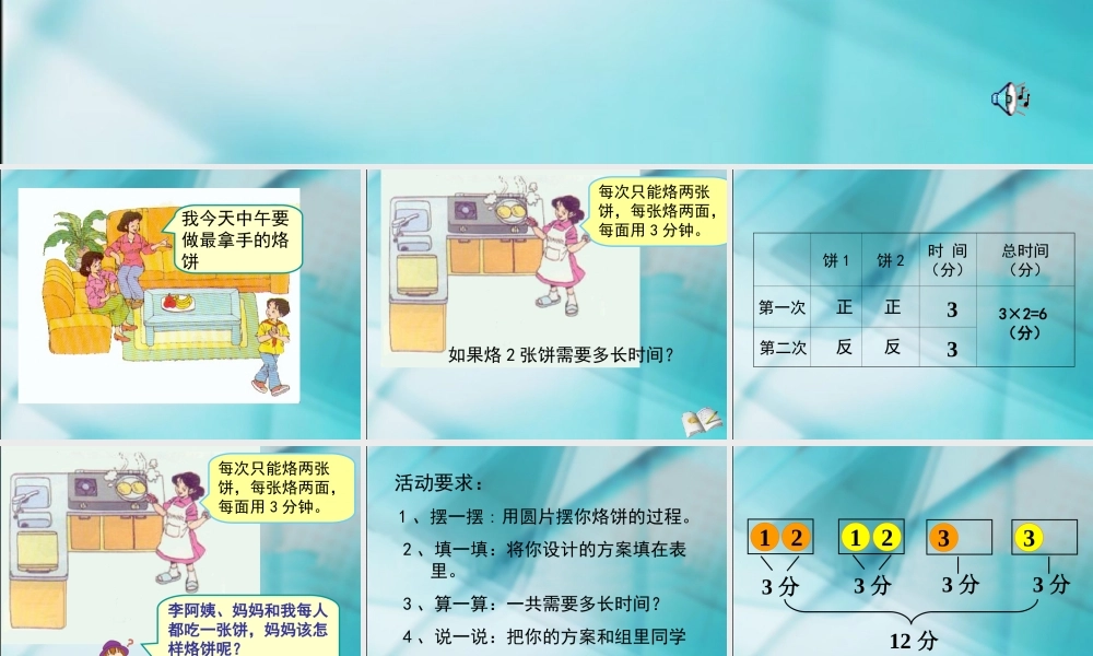 数学　四年级上册　第七单元　《数学广角》烙饼问题