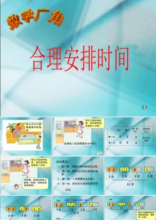 数学　四年级上册　第七单元　《数学广角》烙饼问题