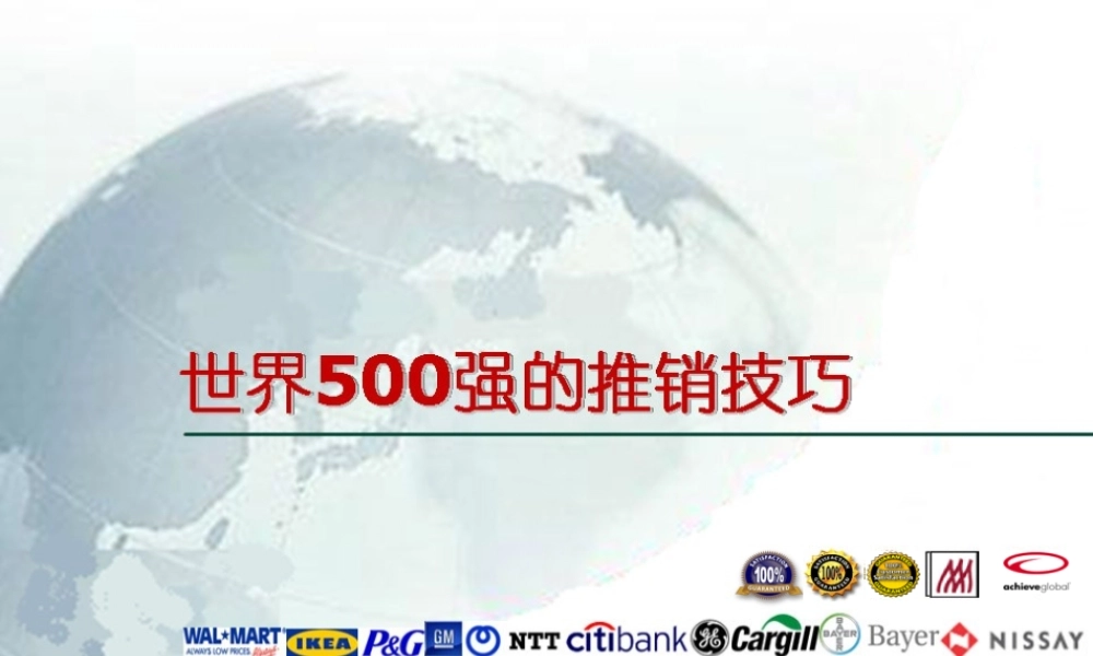 世界500强的推销技巧第二课