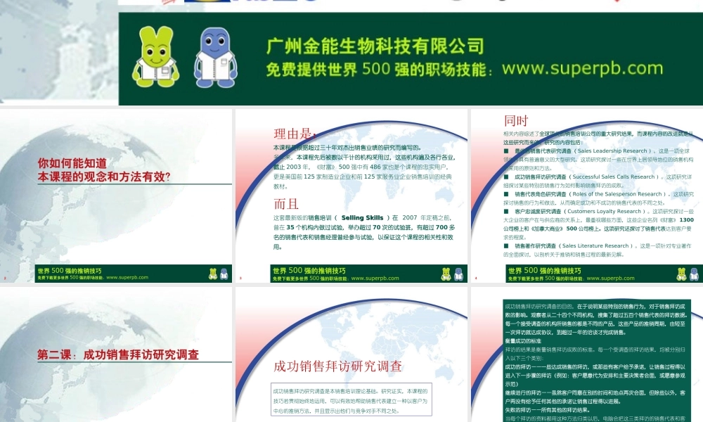 世界500强的推销技巧第二课