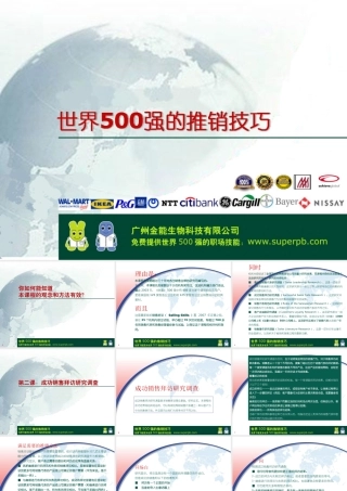 世界500强的推销技巧第二课