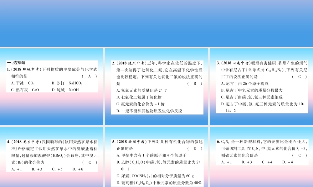 中考化学复习 第1编 教材知识梳理篇 第4单元 自然界的水 第2讲 化学式和化合价(精练)课件