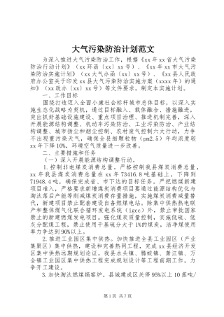 大气污染防治计划范文