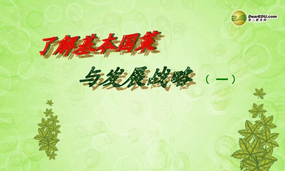 九年级政治全册 第四课 了解基本国策与发展战略课件 新人教版 课件