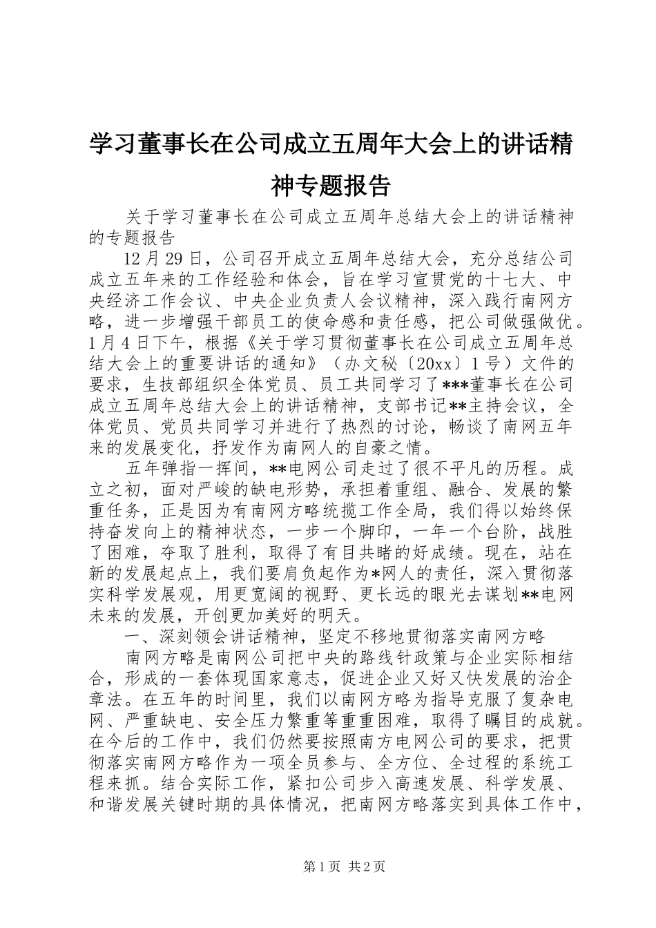 学习董事长在公司成立五周年大会上的讲话精神专题报告_第1页