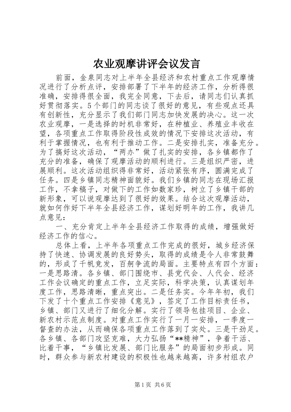 农业观摩讲评会议发言_第1页