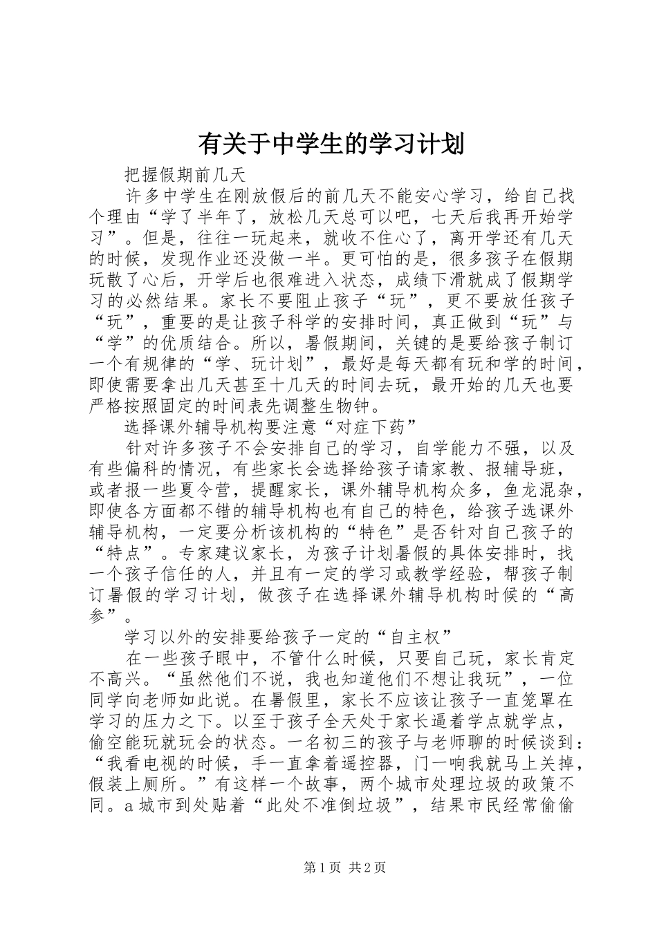 有关于中学生的学习计划_第1页