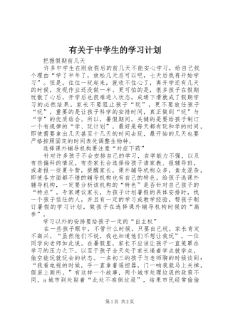 有关于中学生的学习计划