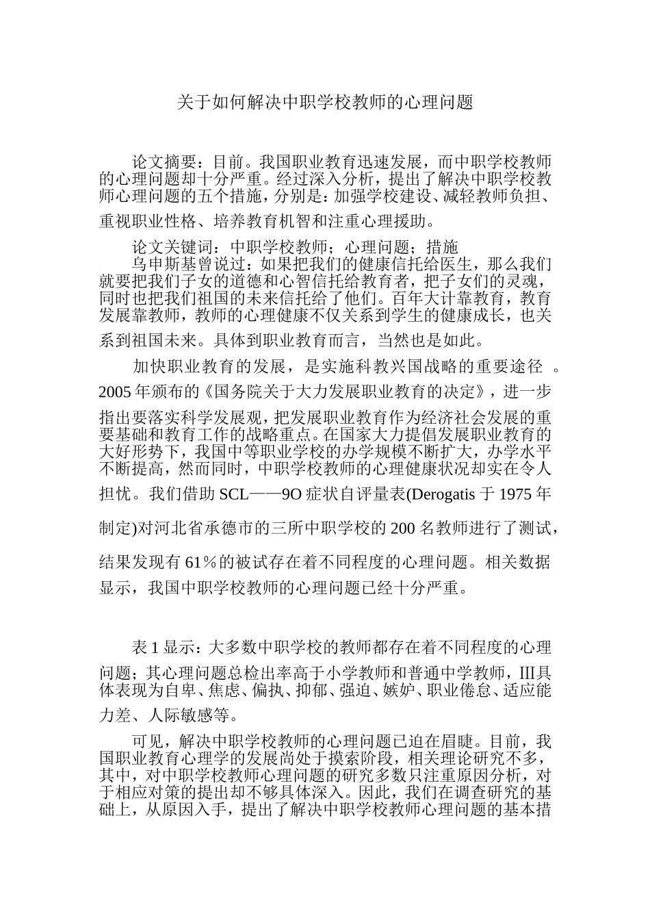 关于如何解决中职学校教师的心理问题MicrosoftWord文档(2)_第1页