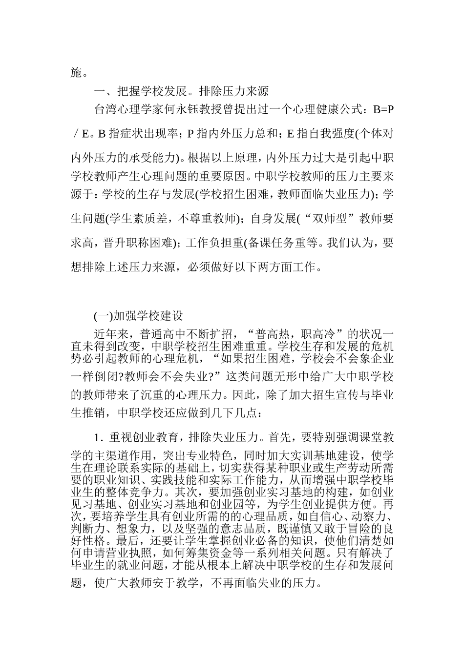 关于如何解决中职学校教师的心理问题MicrosoftWord文档(2)_第2页