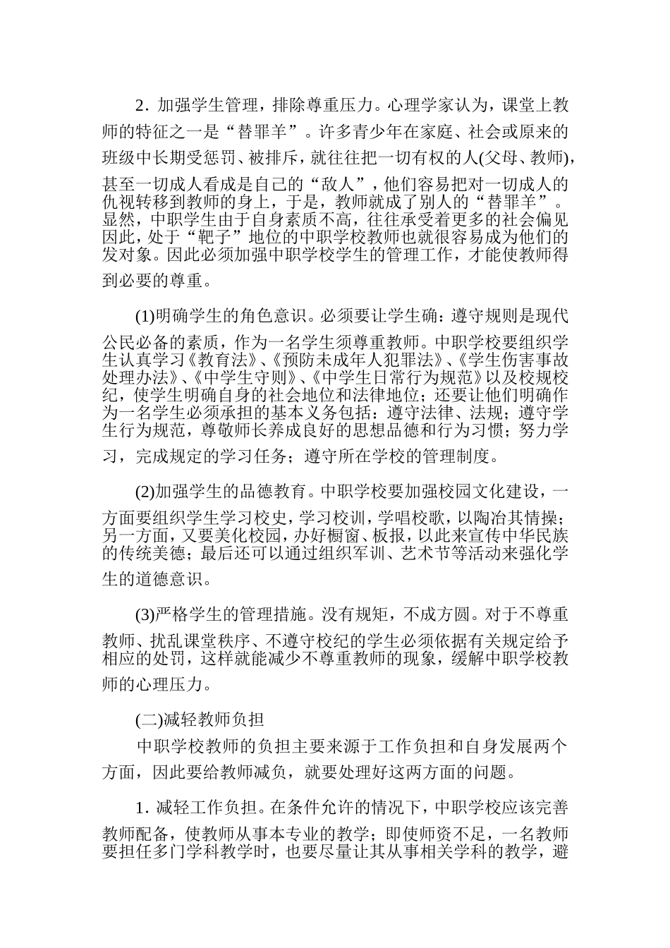 关于如何解决中职学校教师的心理问题MicrosoftWord文档(2)_第3页