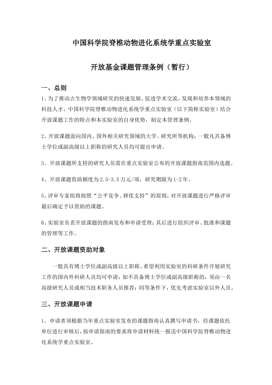 中国科学院脊椎动物进化系统学重点实验室_第1页
