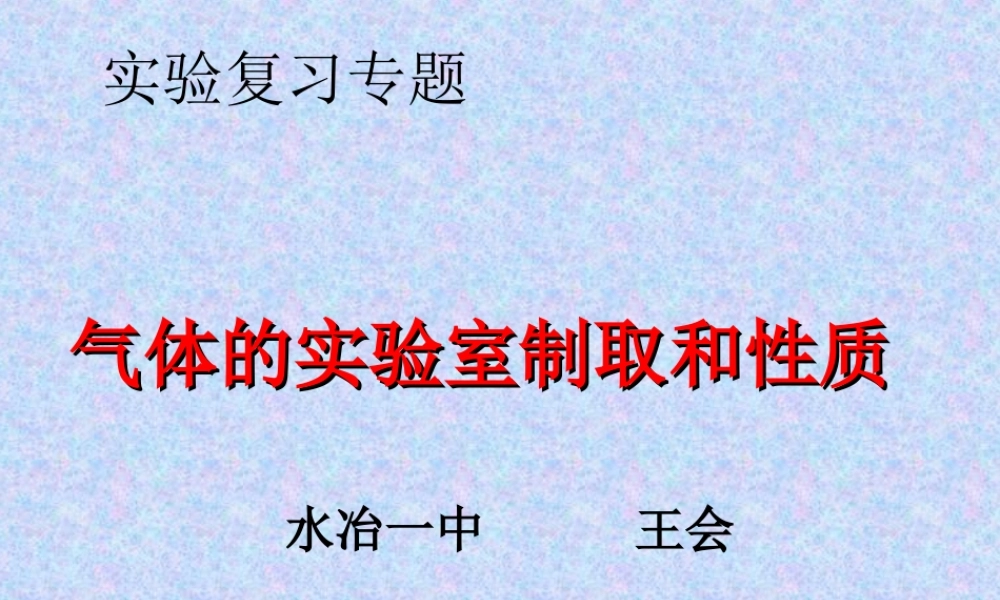 气体的制取复习
