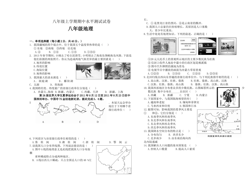 八年级地理期中考试题及答案(湘教版)_第1页