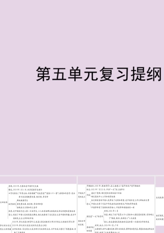 八年级历史上册 第五单元 中国共产党的创建和国民革命运动复习提纲课件 川教版 课件