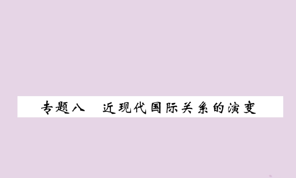 中考历史总复习 第二编 热点专题速查篇 专题8 近现代国际关系的演变(精练)课件
