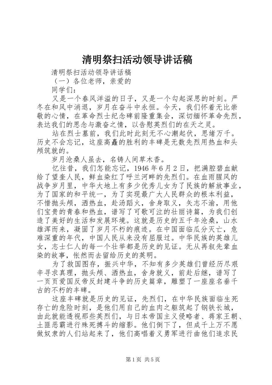 清明祭扫活动领导讲话稿_第1页