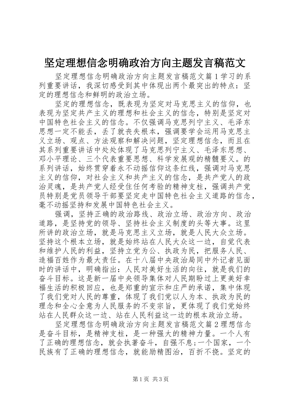 坚定理想信念明确政治方向主题发言稿范文_第1页