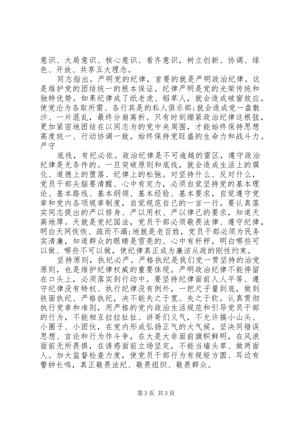 坚定理想信念明确政治方向主题发言稿范文_第3页