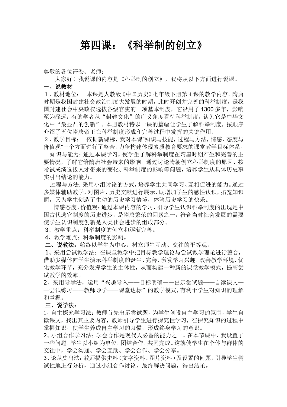 2014-2015学年人教版七年级下册教案第4课+科举制的创立_第1页