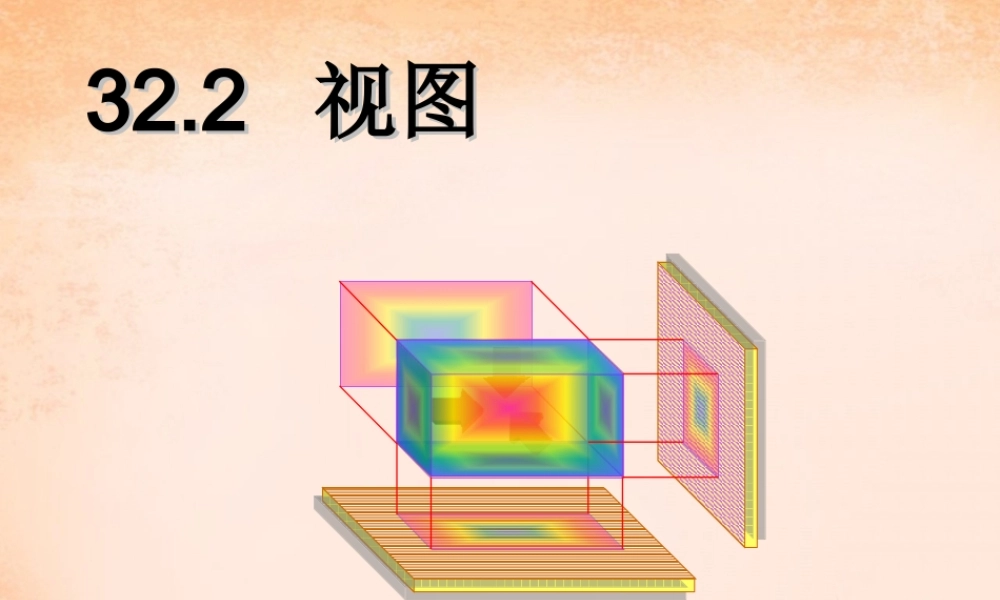 九年级数学下册 322 视图课件 (新版)冀教版 课件